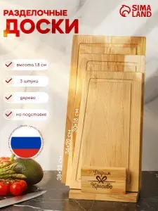Набор деревянных разделочных досок на подставке, 3 штуки