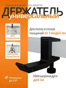 Держатель для наушников, вешалка, крючок для сумки, рюкзака на стол или полку толщиной от 1 см до 4 см