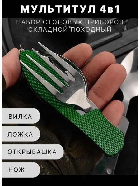 Железный Дровосек Походный туристический набор ложка вилка мультитул 4 в 1