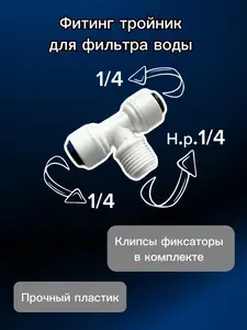 Переходник фитинг тройник (Т-образный) для фильтров воды трубка 1/4"- наружная резьба 1/4"(сверху) - трубка 1/4"