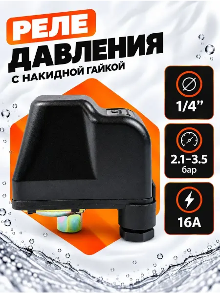 Реле давления с накидной гайкой 1 4