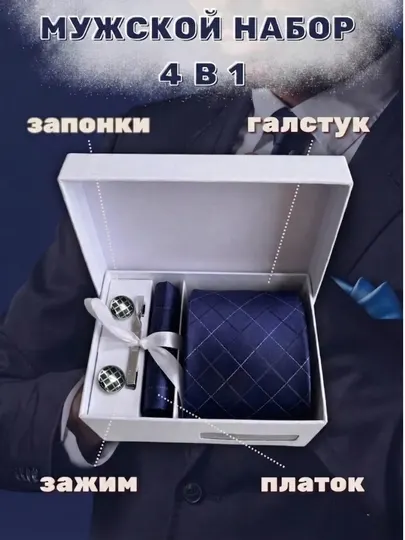 Галстук, запонки и пряжка для ремня, 4 в 1, в коробке - подарочный набор для мужчин