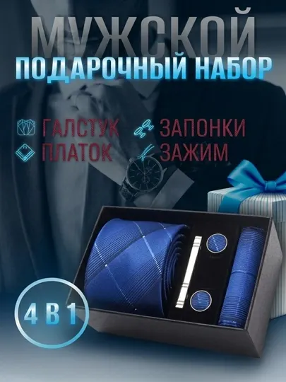 Галстук, платок, запонки, мужской подарочный набор 4 в 1
