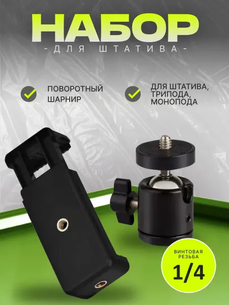 Головка штатива с держателем для телефона 1 4 дюйма, черный