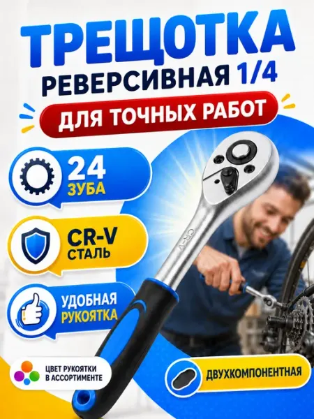 Трещотка маленькая Трещотка реверсивная для торцевых головок, 1 4"