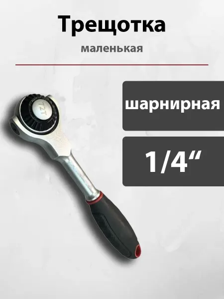 Ротационная трещотка для головок шарнирная маленькая 1.4