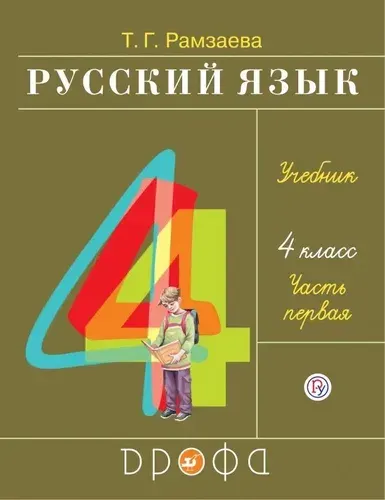 Русский язык. 4 класс. Учебник. Часть 1 | Рамзаева Тамара Григорьевна