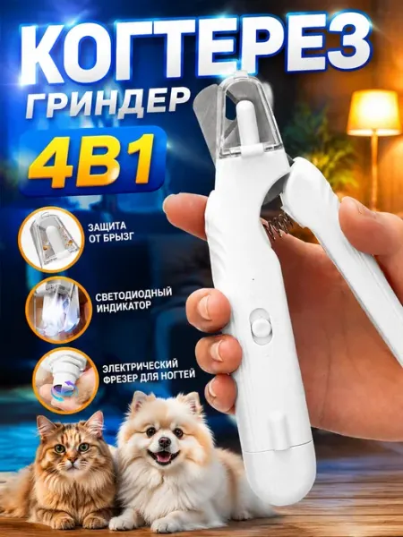 Когтерезка для кошек и собак с гриндером 4 в 1