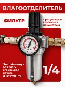 Фильтр-влагоотделитель для компрессора 1/4 с регулятором давления и манометром, для краскопульта и пневмоинструмента