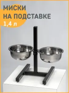 Миски для собак на подставке (стойке), черная, две миски объемом 1,4 литра, для средних пород