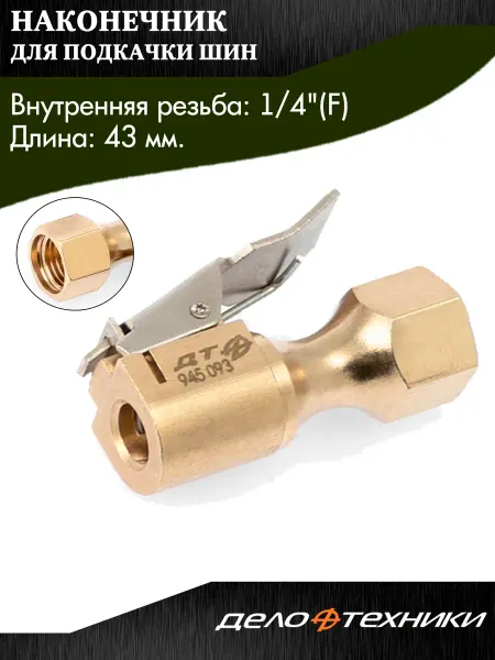 ДЕЛО ТЕХНИКИ Наконечник для подкачки шин, резьба 1 4" (F)