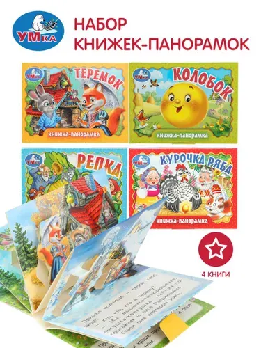 Книжка панорамка для малышей Русские народные сказки 4 в 1 ТМ Умка / развивающая книга игрушка для детей | Народное творчество