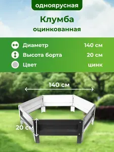 Оцинкованная клумба и с полимерным покрытием, диаметр 1,4 м, цвет серебристый