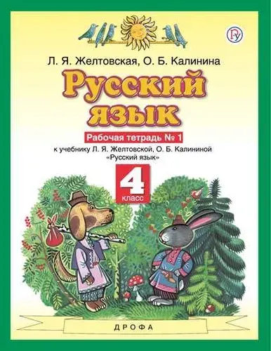 Желтовская Л. Я. Русский язык 4 кл. Часть 1 Рабочая тетрадь "Дрофа"