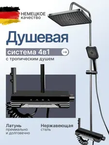 Душевая система с тропическим душем 4 в 1