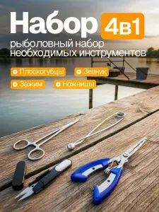 Рыболовный набор 4 в 1, комплект рыболовный, набор для рыбалки. Зажим экстрактор, плоскогубцы, зевник, ножницы