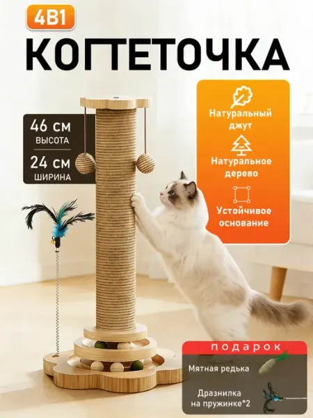 Напольная Когтеточка 4 в 1 игровой комплекс для кошки