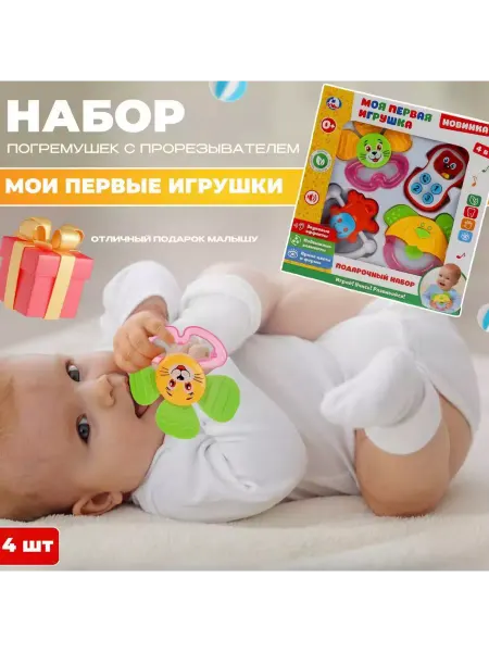 Умка Подарочный набор моя первая игрушка 4 в 1