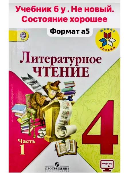 Литературное чтение 4 класс Часть 1 Учебник ФГОС Климанова