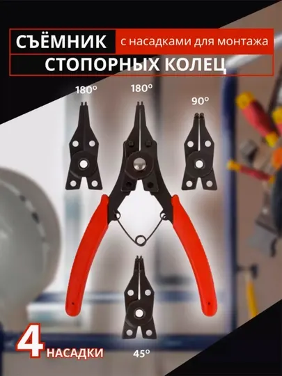 Съемник стопорных колец с насадками, 4 в 1