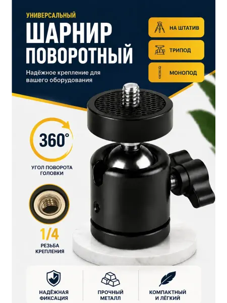 Шарнир крепление на штатив для телефона кольцевых ламп 1 4"