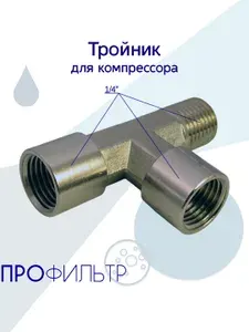Тройник металлический для компрессора 1/4 НР/ВР/ВР / Фитинги металлические