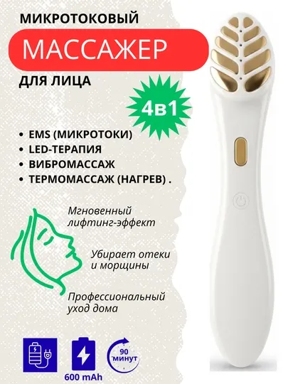 Микротоковый массажер для лица, 4 в 1, лифтинг и омоложение