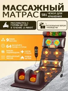 Массажный матрас; 4 в 1, с массажером для ног, для шеи, плеч с подогревом