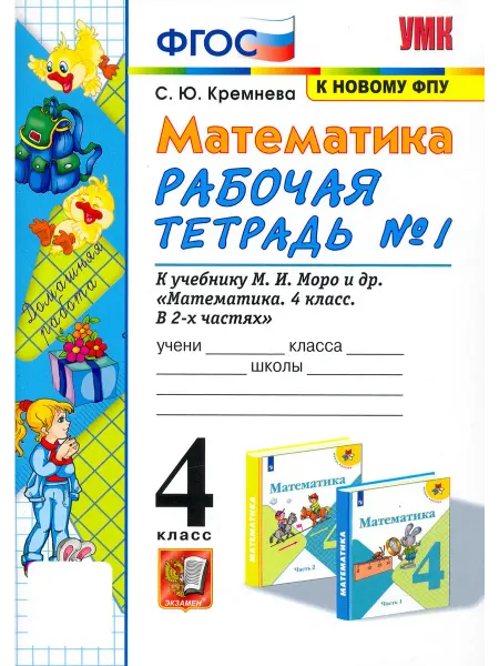 Экзамен Математика. 4 кл. Рабочая тетрадь к учебнику Моро. Часть 1