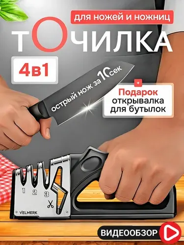 Точилка для ножей и ножниц 4 в 1 / Ножеточка механическая ручная / Точило