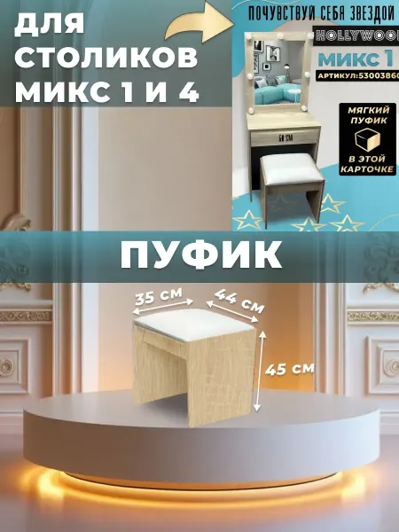 Пуфик к туалетному столику Микс 1 и Микс 4 пуф сонома