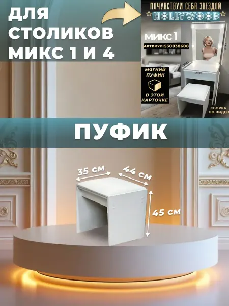 Пуфик к туалетному столику Микс 1 и Микс 4 пуф белый