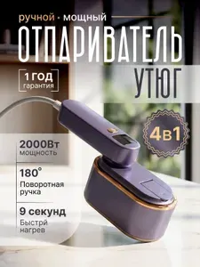 Отпариватель ручной мощный утюг 4 в 1