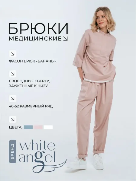 WHITE ANGEL Брюки медицинские на резинке