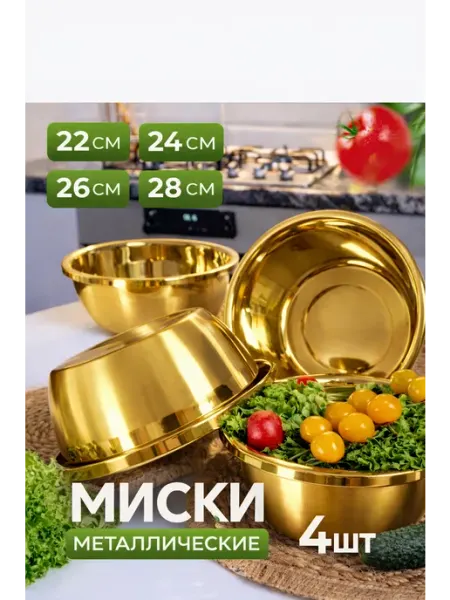 Миска салатники набор посуды нержавеющая сталь 4в 1
