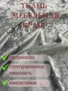 Ткань мебельная, обивочная,серая.Микро велюр для дивана,кресла,стульев. Отрез 1*1,4м