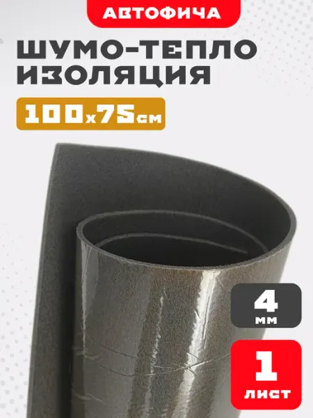 АВТОФИЧА Шумоизоляция для автомобиля 4мм 1 лист