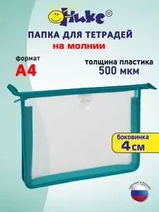 Папка для тетрадей Оникс А4, 1 отделение, прозрачная/бирюзовая, пластик, на молнии
