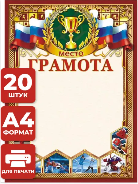 НАДО БРАТЬ ! Спортивная грамота 1 место 20 шт А4