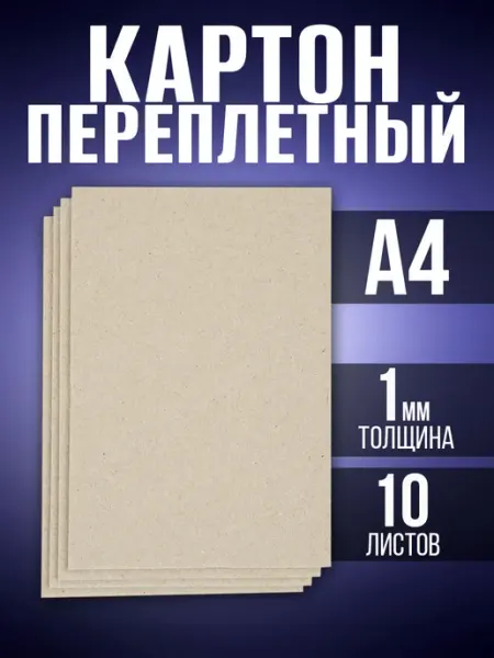 Воздушные мечты Картон переплетный А4 1 мм