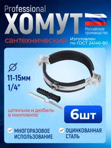 Хомут сантехнический (трубный) 1/4'' (11-15 мм), 6 шт., оцинкованная сталь. В комплекте винт М8 и дюбель