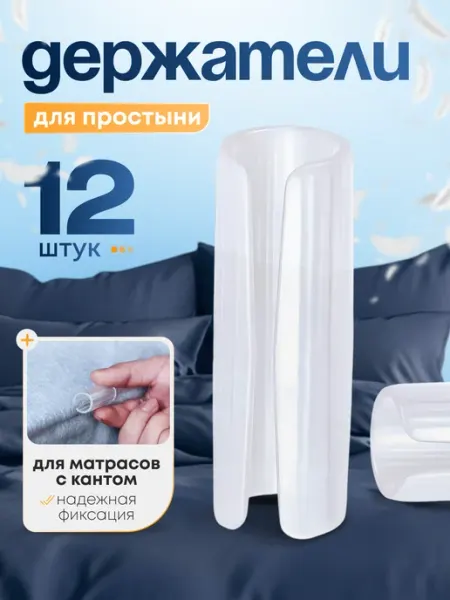 Держатели простыни на матрас Держатель для простыни
