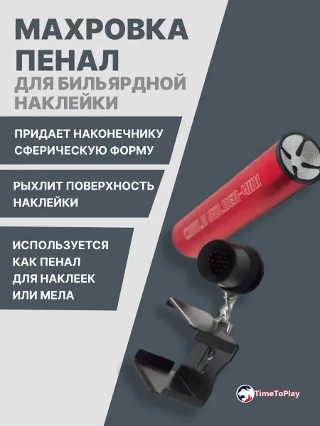Махровка-пенал для мела и наклейки кия 4 в 1