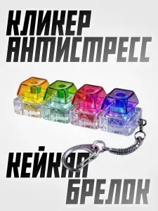 Светящийся брелок-антистресс Механическая клавиатура 4 1 кликай, свети, расслабляйся!