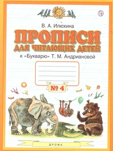 Прописи для читающих детей к Букварю Т.М. Андриановой 1 класс. В 4-х тетрадях. Тетрадь № 4. ФГОС | Илюхина Вера Алексеевна