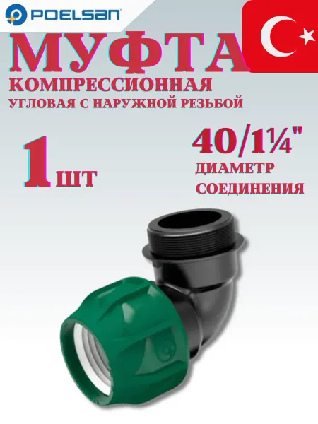 POELSAN Муфта полиэтиленовая 40 x 1 1 4" компрессионная угловая
