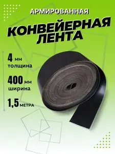 Транспортерная лента для ворот, ширина 400 мм, длина 1,5 м 4 мм, конвейерная, резинотканевая, резиновая, для картофелекопалки, для брызговиков, для трактора, для пола в гараж