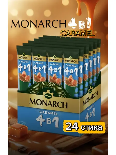 Monarch 400 Кофе растворимый Monarch Caramel 4 в 1 в стиках 24 шт