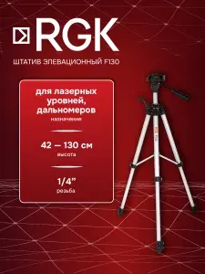 Штатив элевационный RGK F130, 42-130 см, 1/4 (арт. 4610011870385)