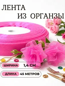 Лента органза, капроновая розовая 1,4 см х 45 метров. Для рукоделия, творчества и декора подарков. Шитья, украшения, создания праздничного, свадебного интерьера.